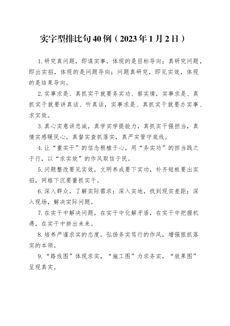 实字型排比句40例2023年1月2日_第1页