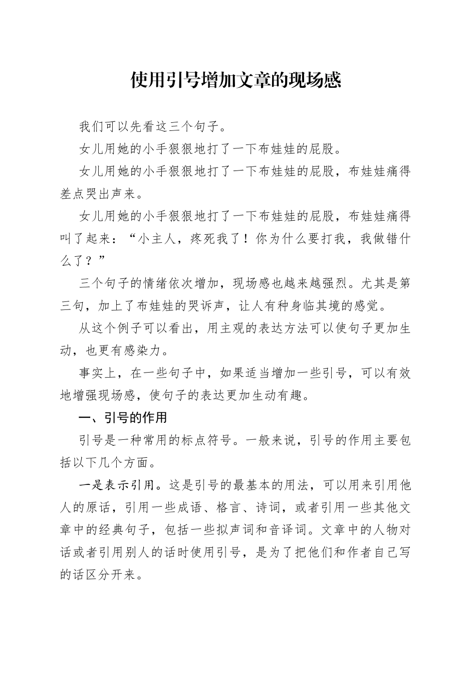 使用引号增加文章的现场感_第1页