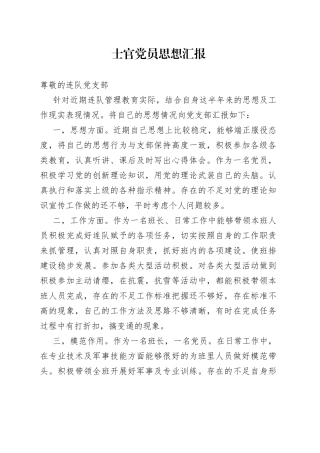 士官党员思想汇报