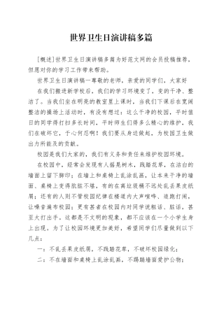 世界卫生日演讲稿多篇