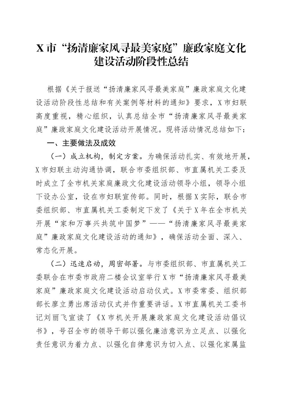 市“扬清廉家风寻最美家庭”廉政家庭文化建设活动阶段性总结（1）_第1页