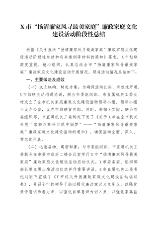 市“扬清廉家风寻最美家庭”廉政家庭文化建设活动阶段性总结（1）