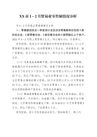 市1－2月贸易业零售额情况分析