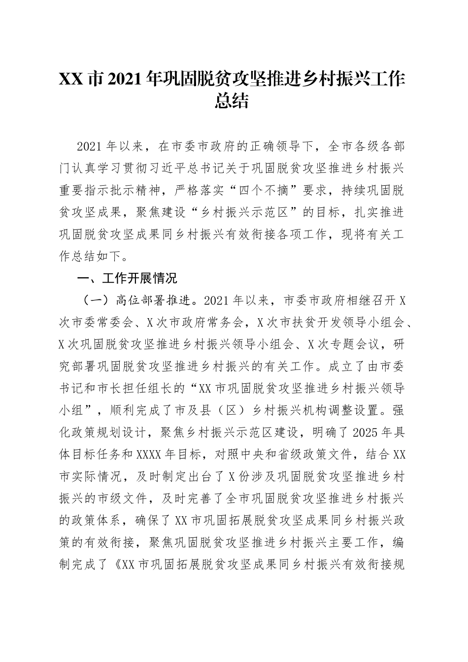 市2021年巩固脱贫攻坚推进乡村振兴工作总结_第1页