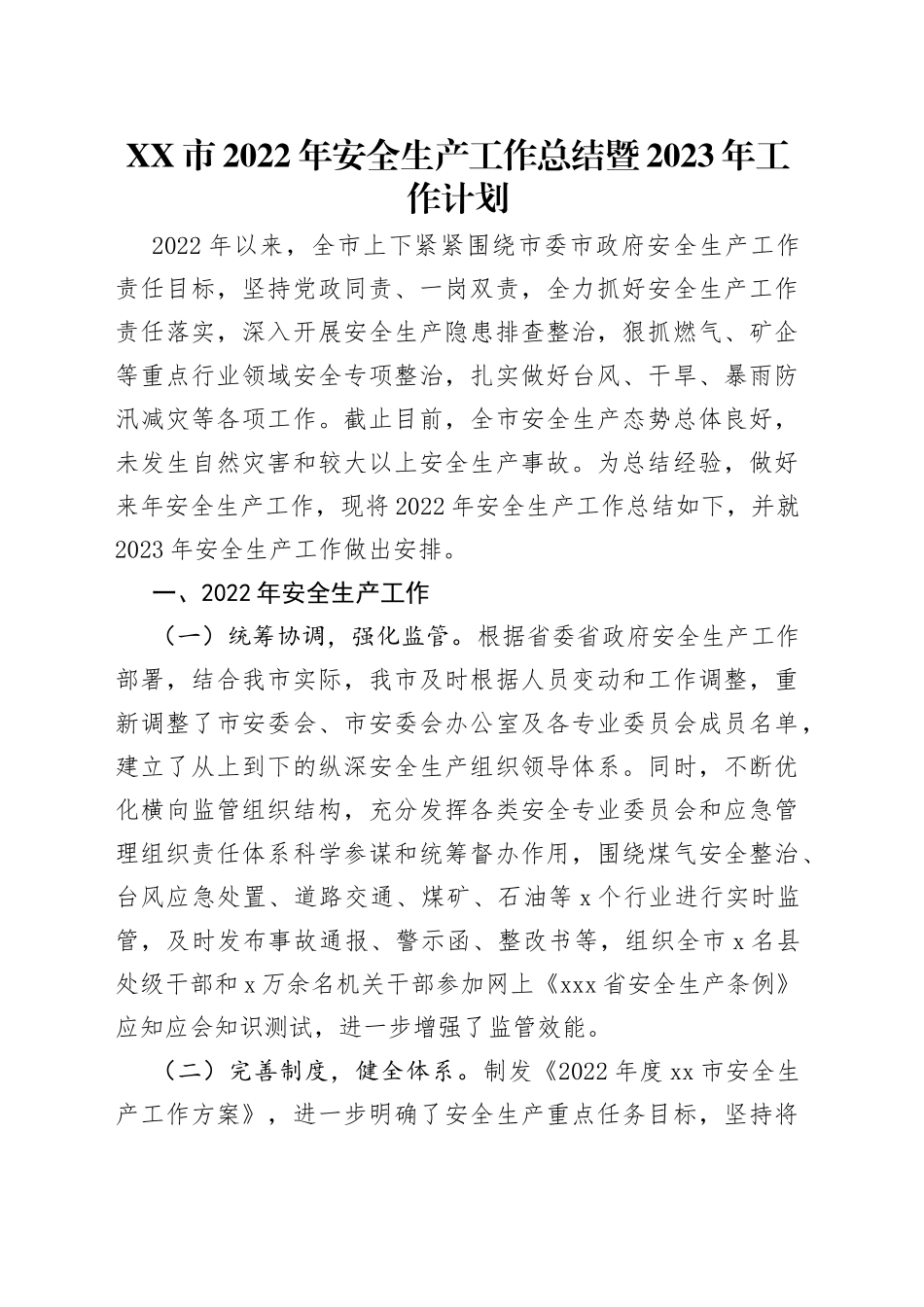 市2022年安全生产工作总结暨2023年工作计划_第1页