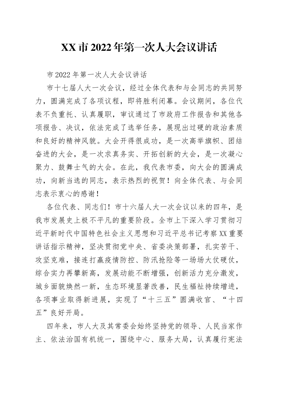 市2022年第一次人大会议讲话_第1页