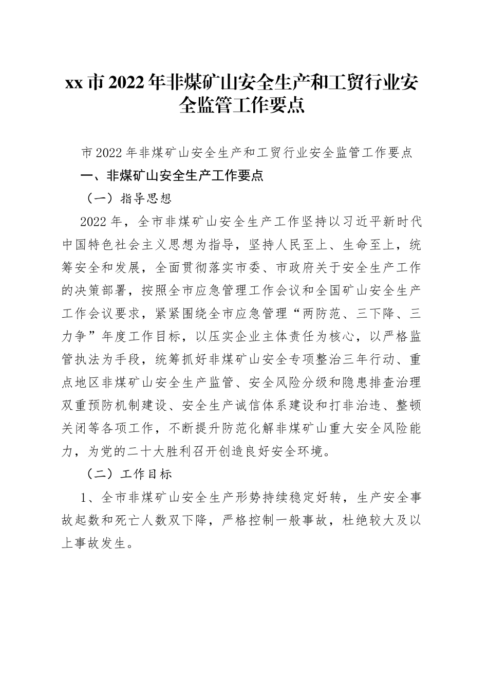 市2022年非煤矿山安全生产和工贸行业安全监管工作要点_第1页