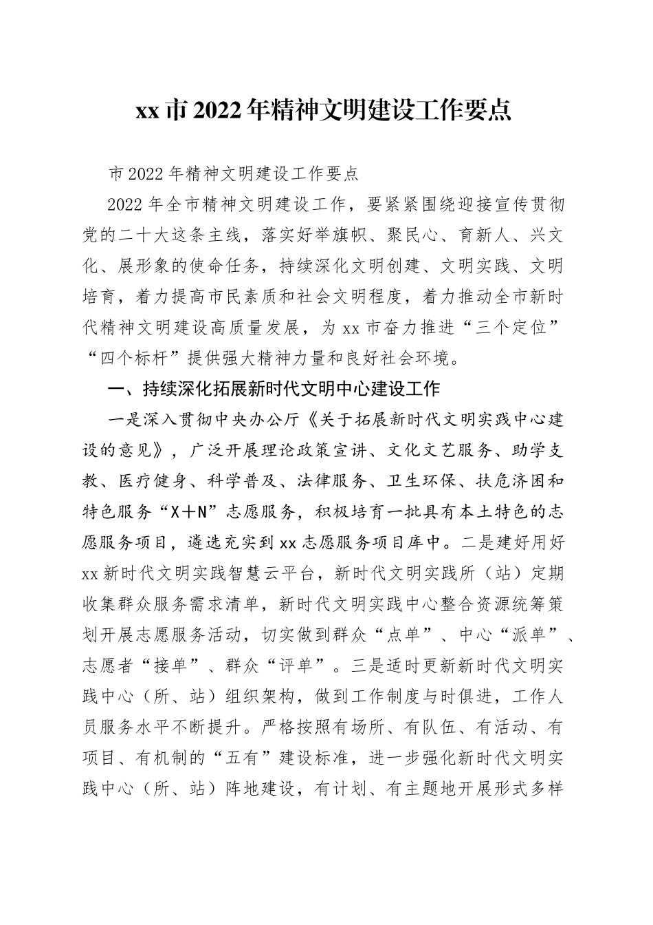 市2022年精神文明建设工作要点_第1页