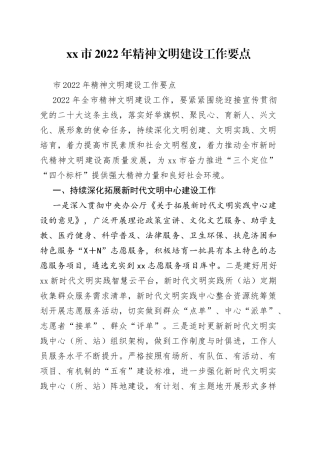 市2022年精神文明建设工作要点