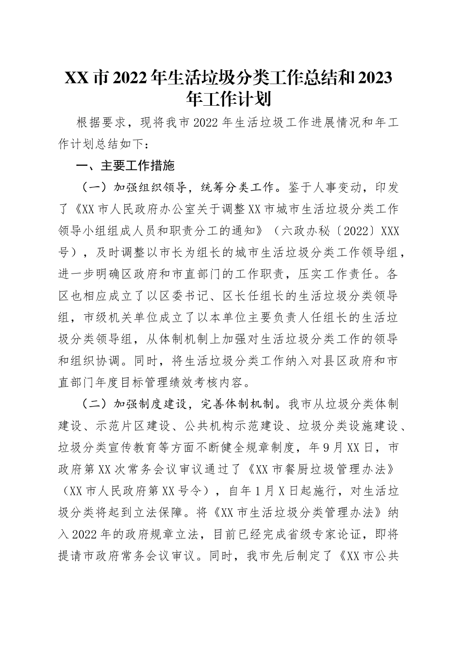 市2022年生活垃圾分类工作总结和2023年工作计划_第1页