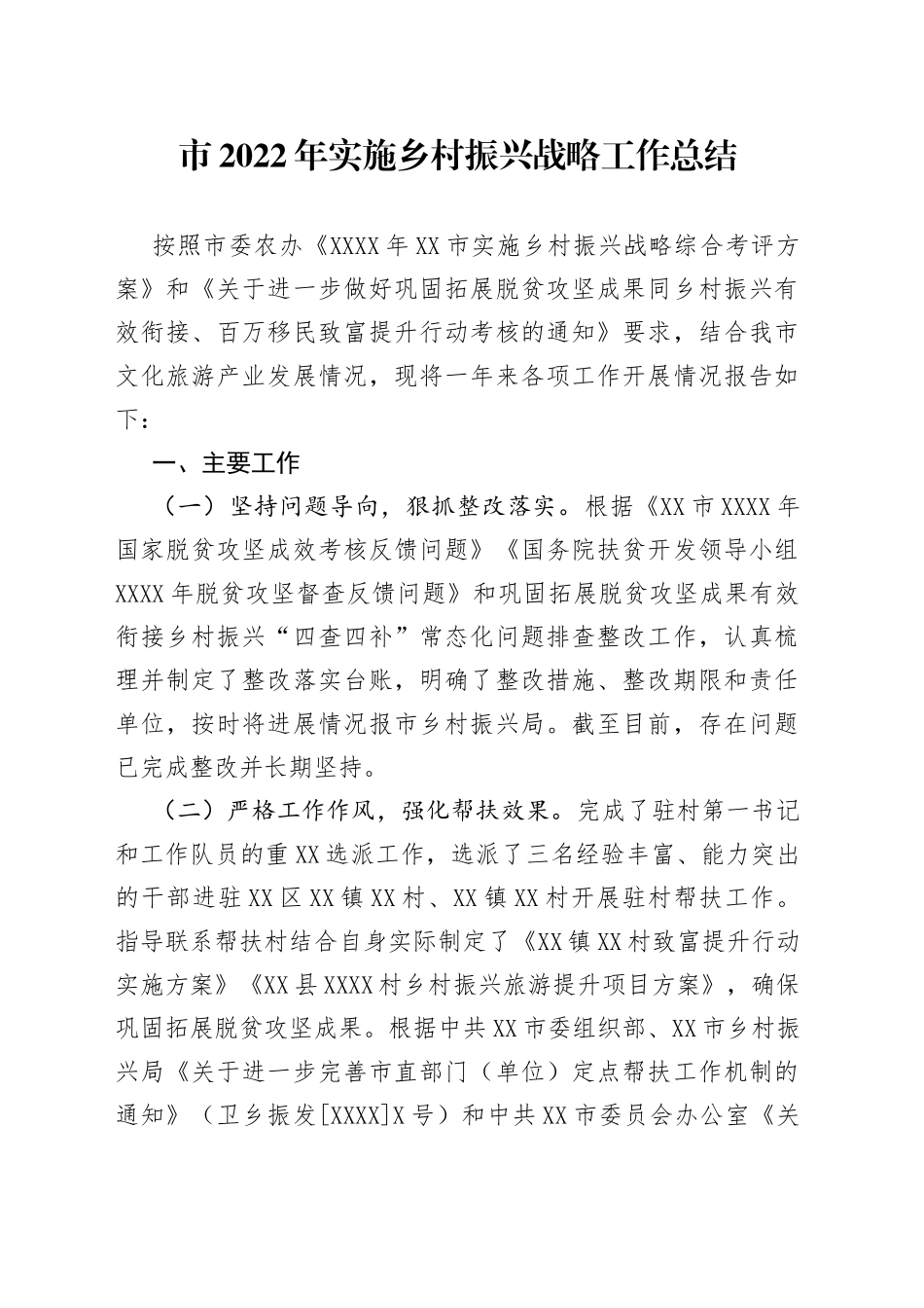 市2022年实施乡村振兴战略工作总结_第1页
