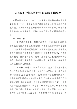 市2022年实施乡村振兴战略工作总结