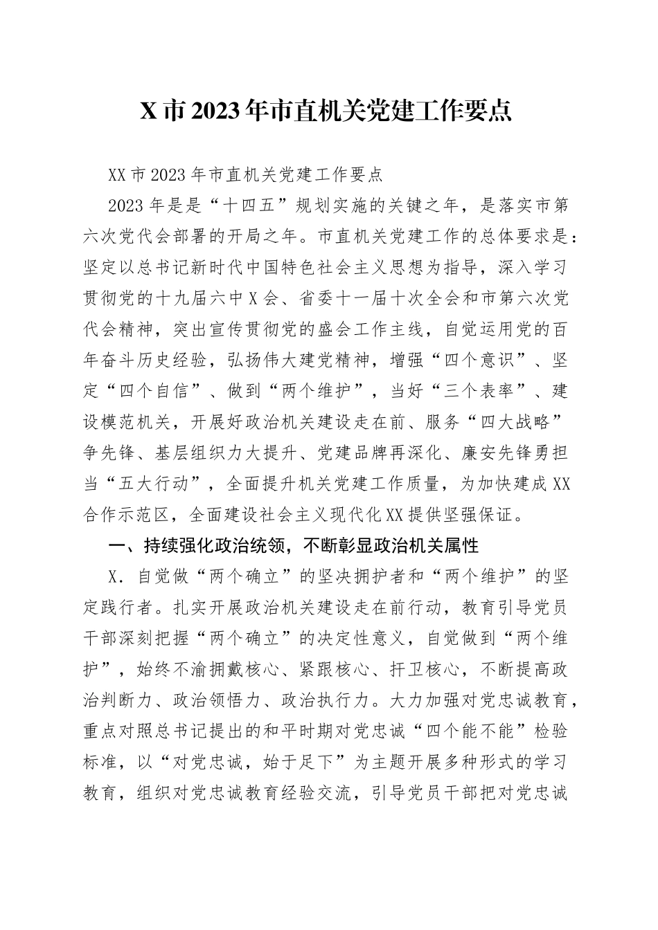 市2023年市直机关党建工作要点_第1页