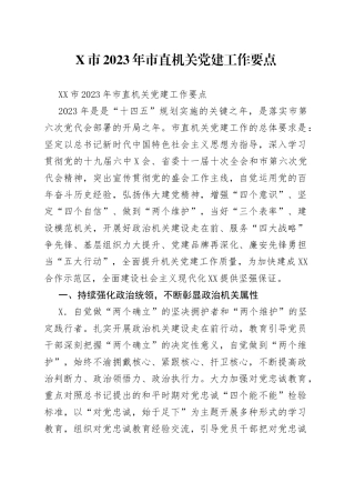 市2023年市直机关党建工作要点