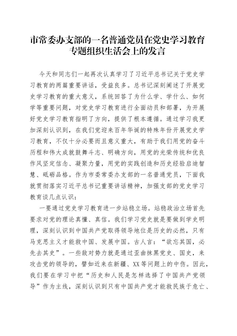 市常委办支部的一名普通党员在党史学习教育专题组织生活会上的发言_第1页