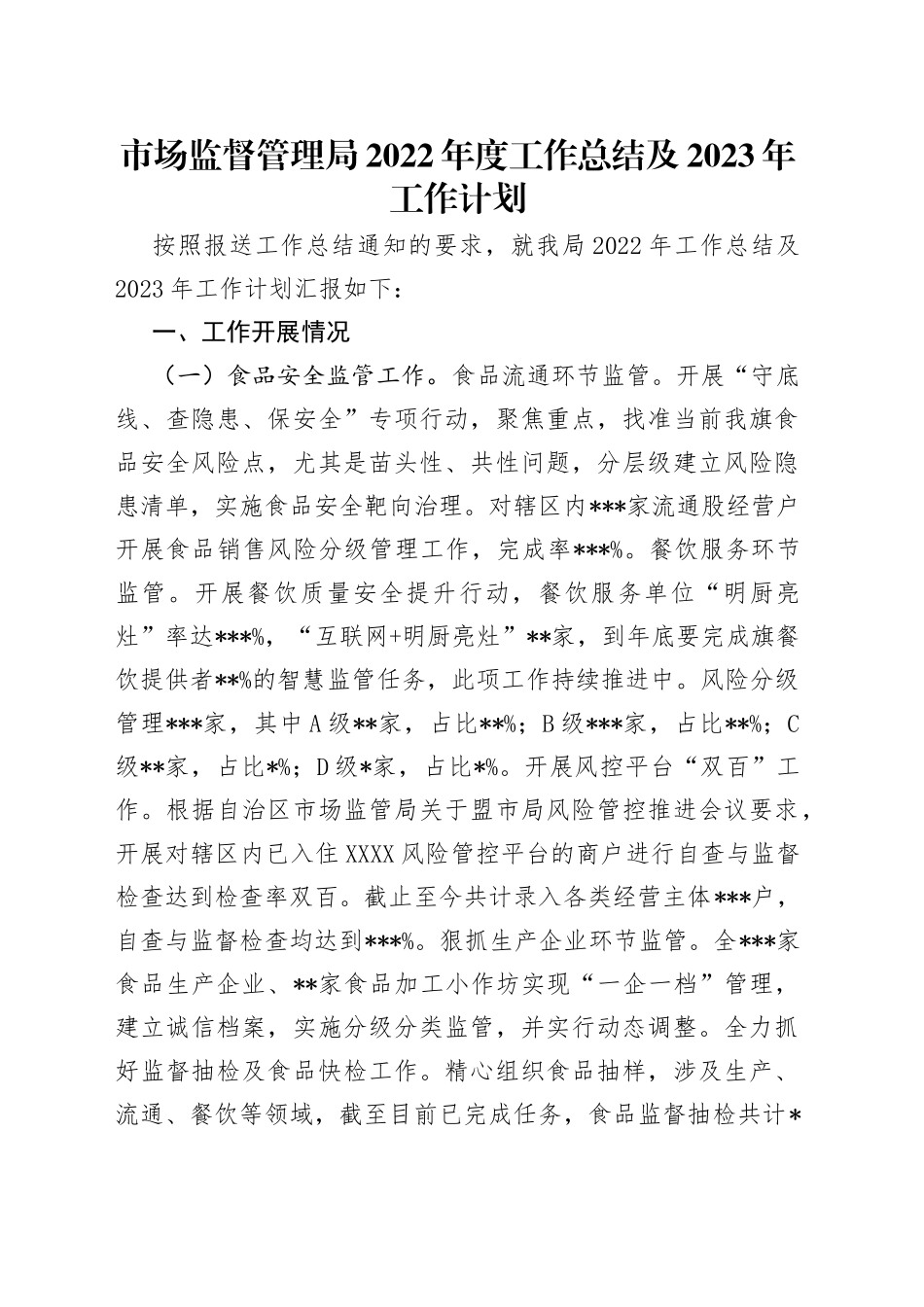 市场监督管理局2022年度工作总结及2023年工作计划（1）_第1页