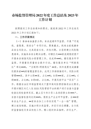 市场监督管理局2022年度工作总结及2023年工作计划