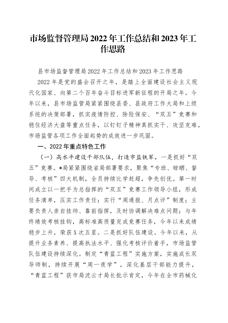 市场监督管理局2022年工作总结和2023年工作思路_第1页