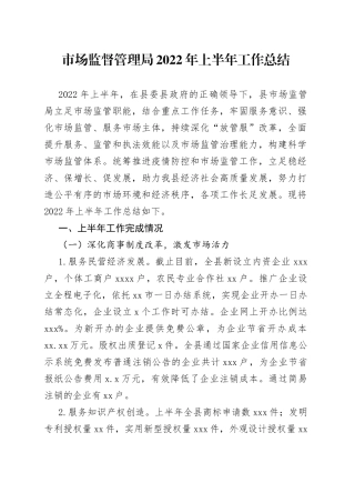 市场监督管理局2022年上半年工作总结
