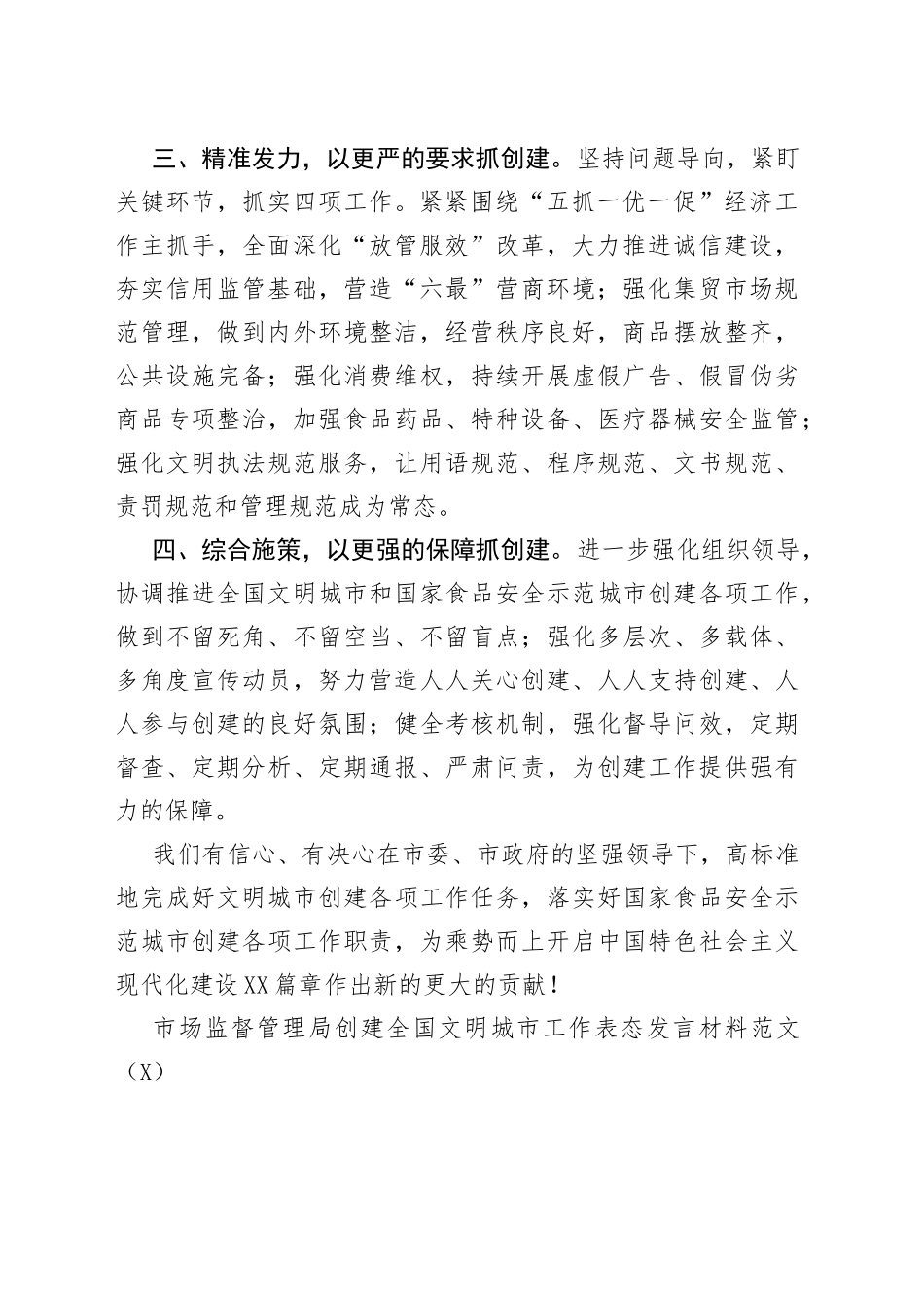 市场监督管理局创建文明城市工作表态发言材料范文5篇_第2页