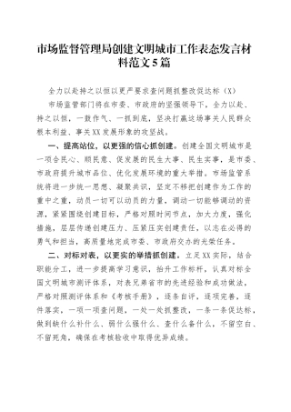 市场监督管理局创建文明城市工作表态发言材料范文5篇