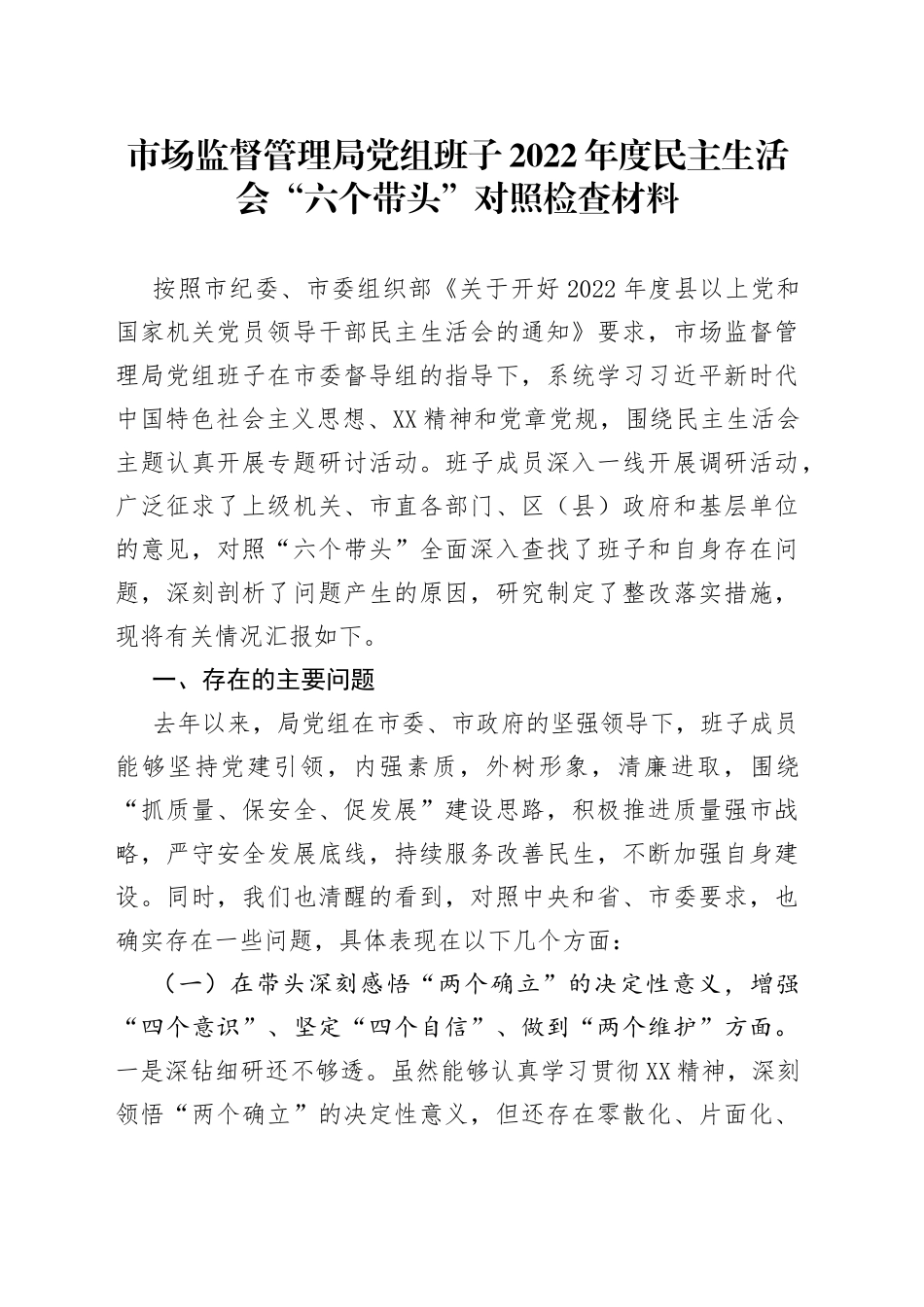 市场监督管理局党组班子2022年度民主生活会“六个带头”对照检查材料63_第1页