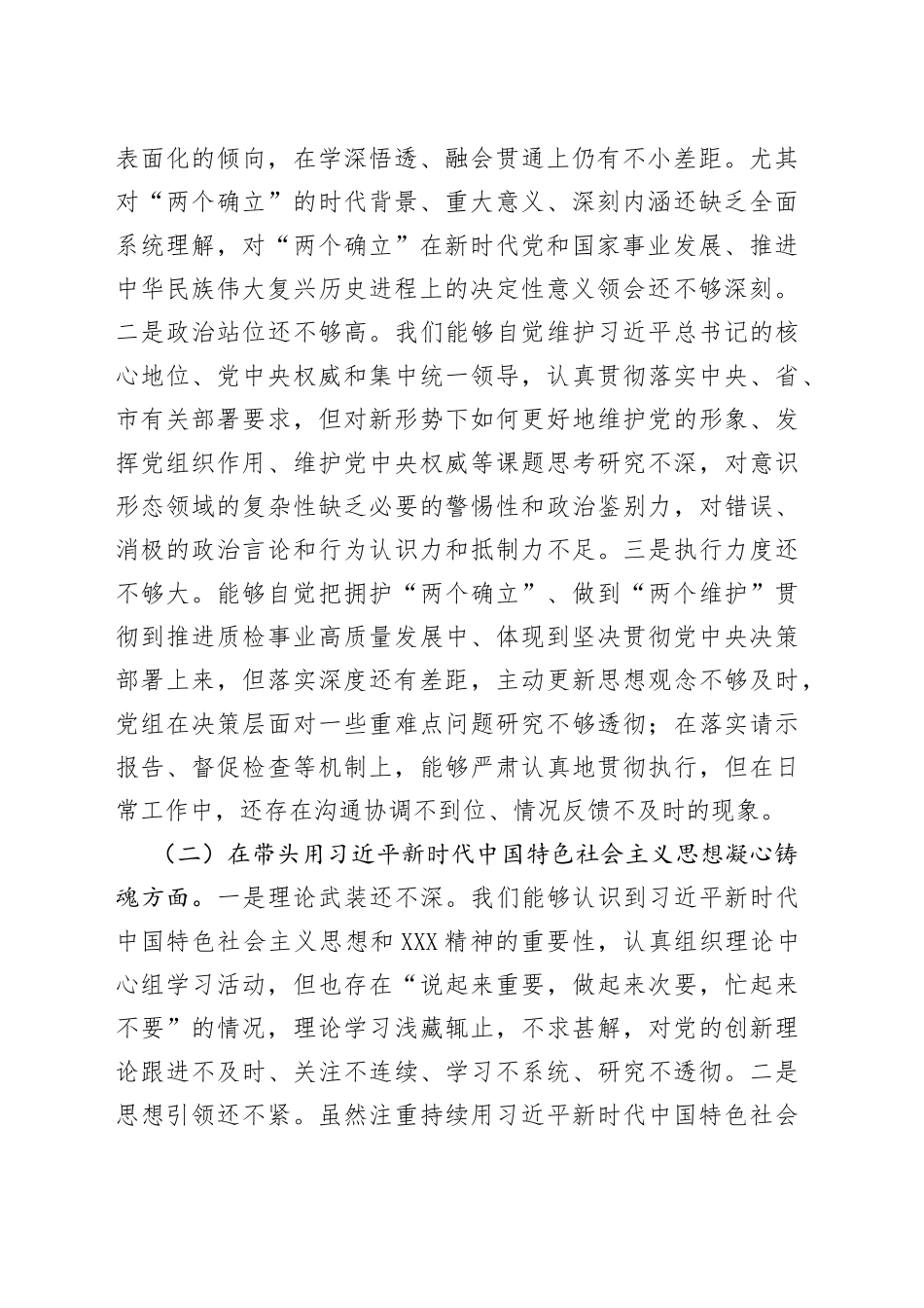 市场监督管理局党组班子2022年度民主生活会“六个带头”对照检查材料63_第2页