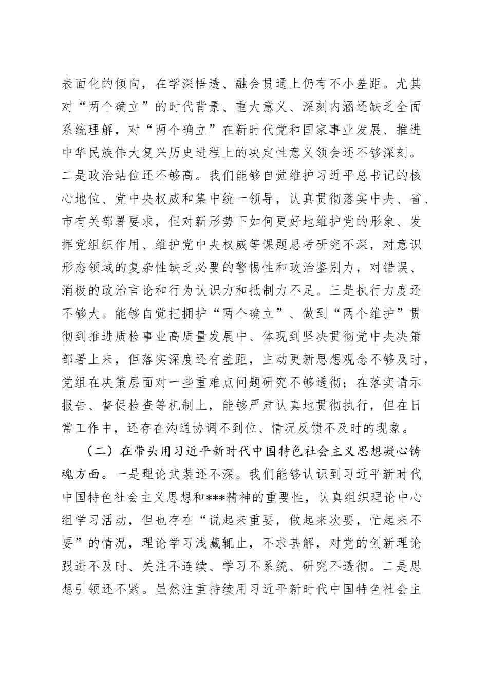 市场监督管理局党组班子2022年度民主生活会六个带头对照检查材料22_第2页