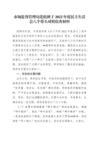 市场监督管理局党组班子2022年度民主生活会六个带头对照检查材料22
