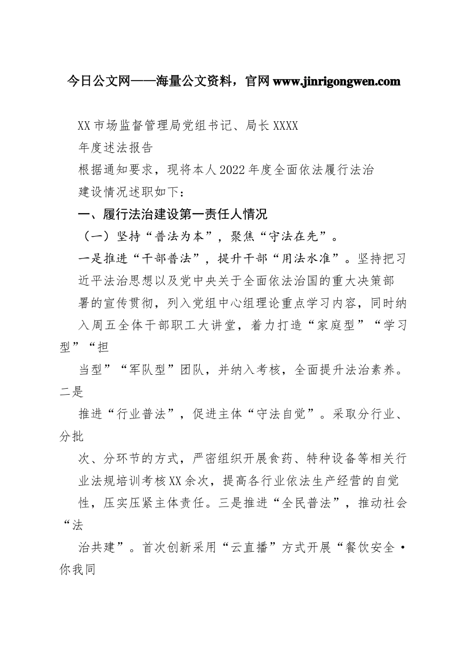 市场监督管理局党组书记、局长2022年度述法报告（20221121）_1_第1页
