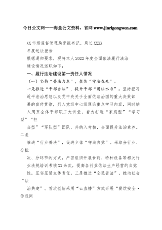 市场监督管理局党组书记、局长2022年度述法报告（20221121）_1