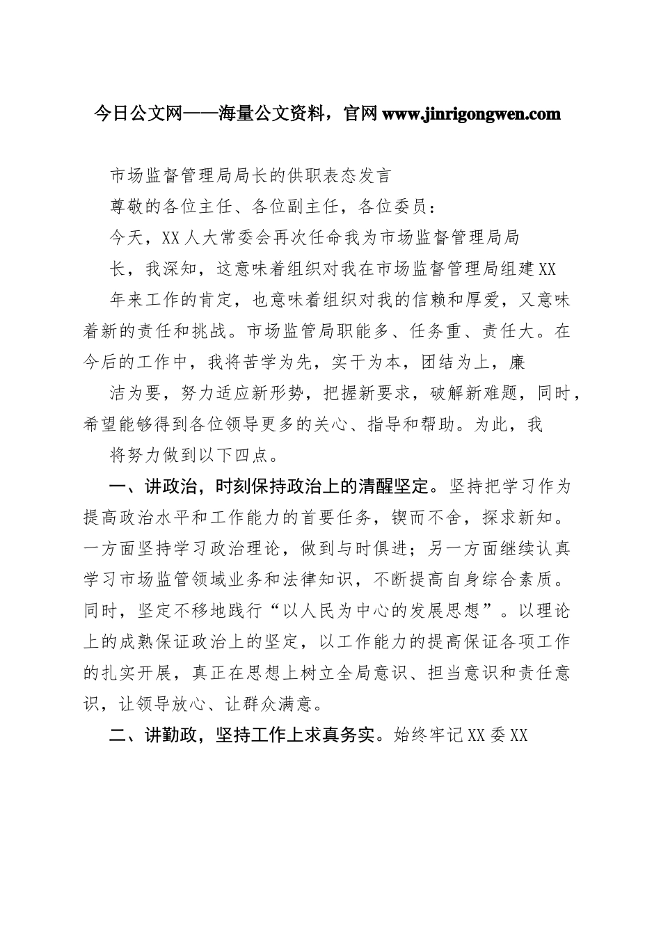 市场监督管理局局长的供职表态发言9_1_第1页