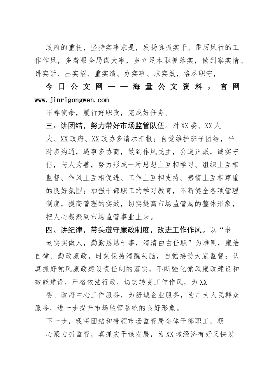 市场监督管理局局长的供职表态发言9_1_第2页
