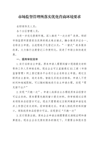 市场监督管理所落实优化营商环境要求
