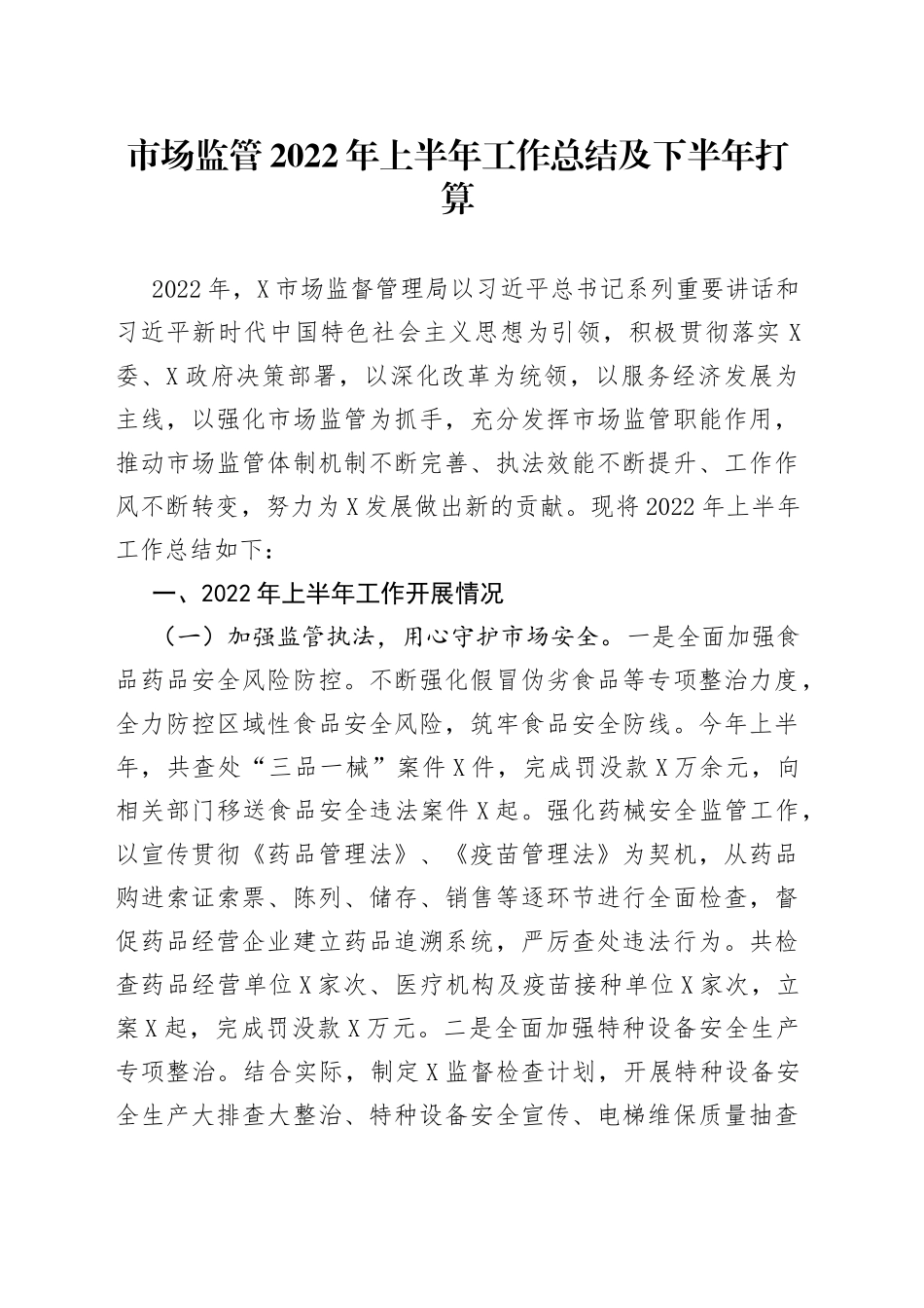 市场监管2022年上半年工作总结及下半年打算39_第1页