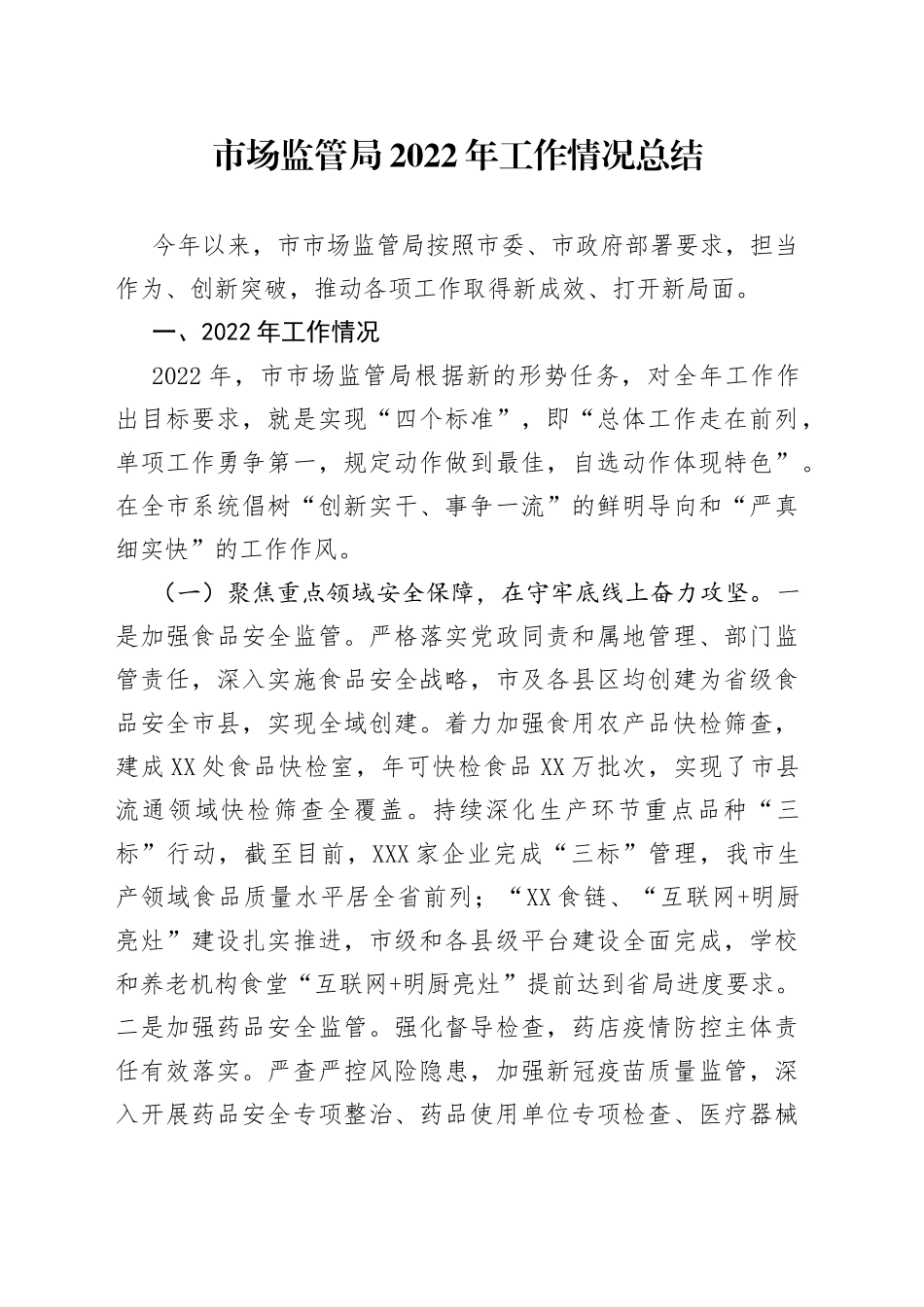 市场监管局2022年工作情况总结75_第1页