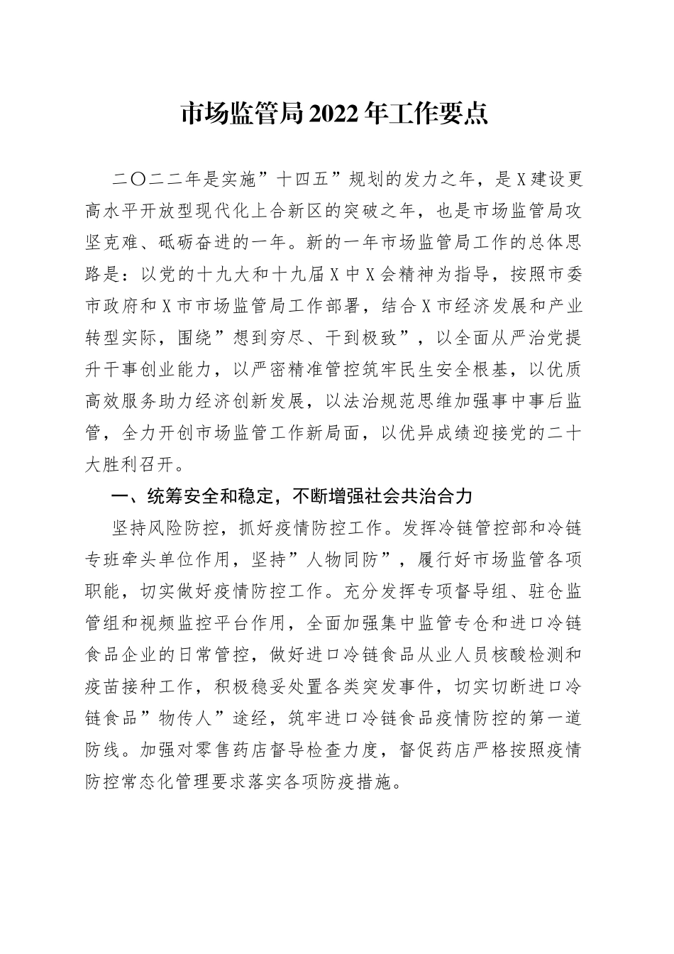 市场监管局2022年工作要点_第1页