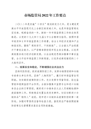 市场监管局2022年工作要点