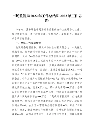 市场监管局2022年工作总结和2023年工作思路375