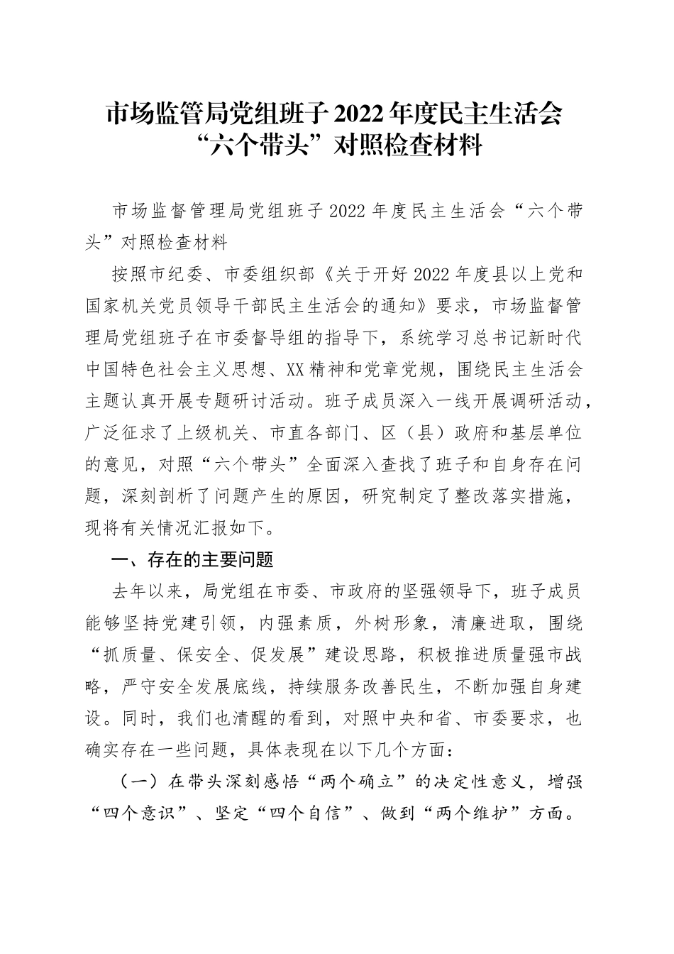 市场监管局党组班子2022年度民主生活会“六个带头”对照检查材料_第1页
