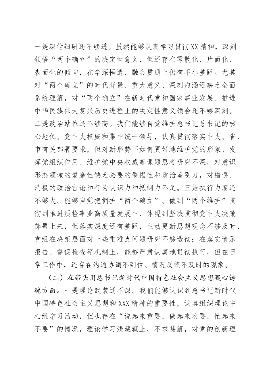 市场监管局党组班子2022年度民主生活会“六个带头”对照检查材料_第2页