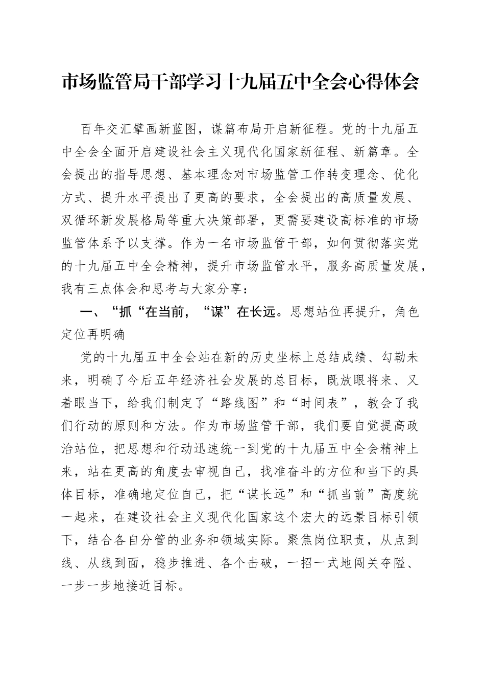 市场监管局干部学习十九届五中全会心得体会_第1页