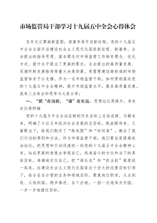 市场监管局干部学习十九届五中全会心得体会