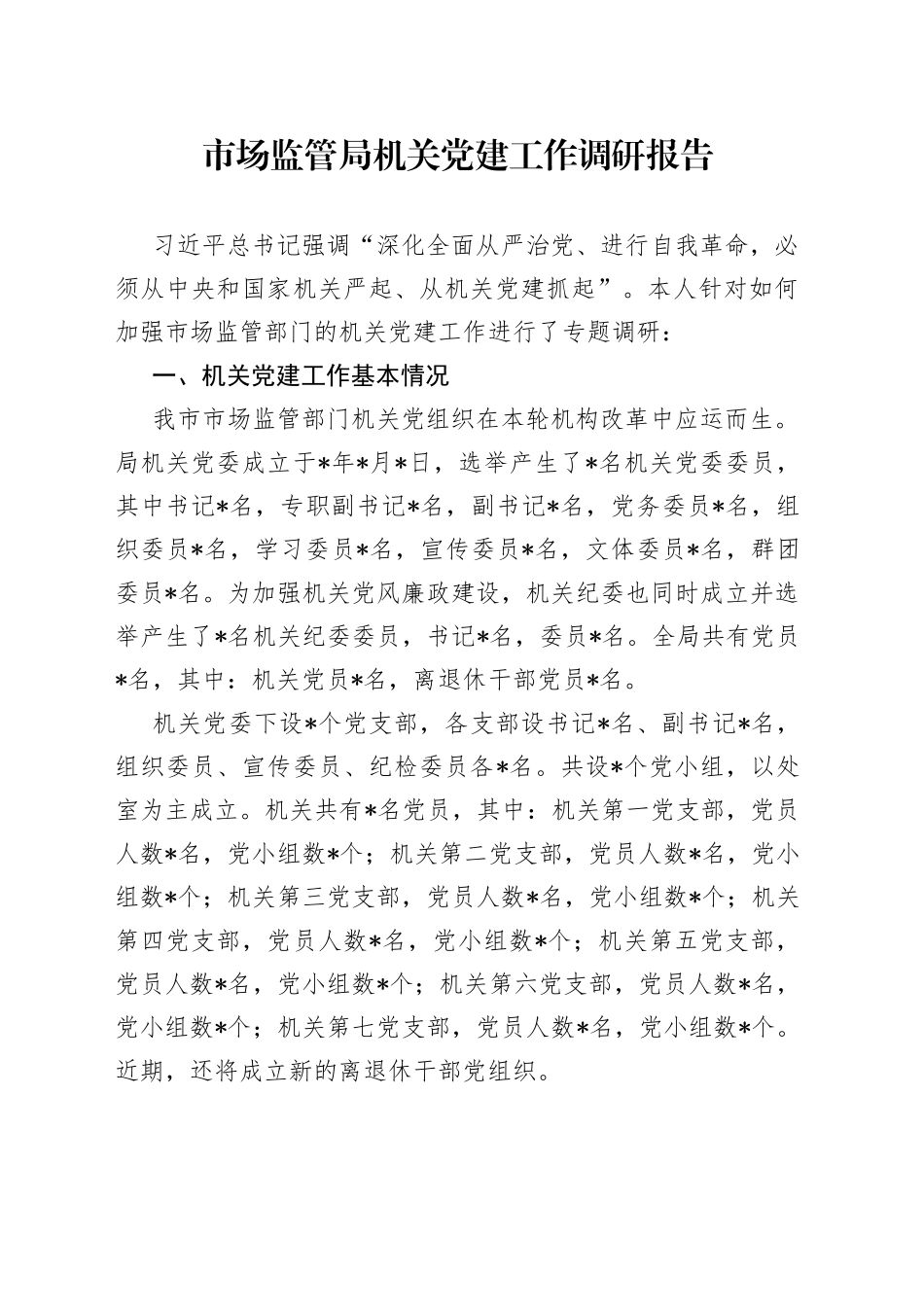 市场监管局机关党建工作调研报告_第1页