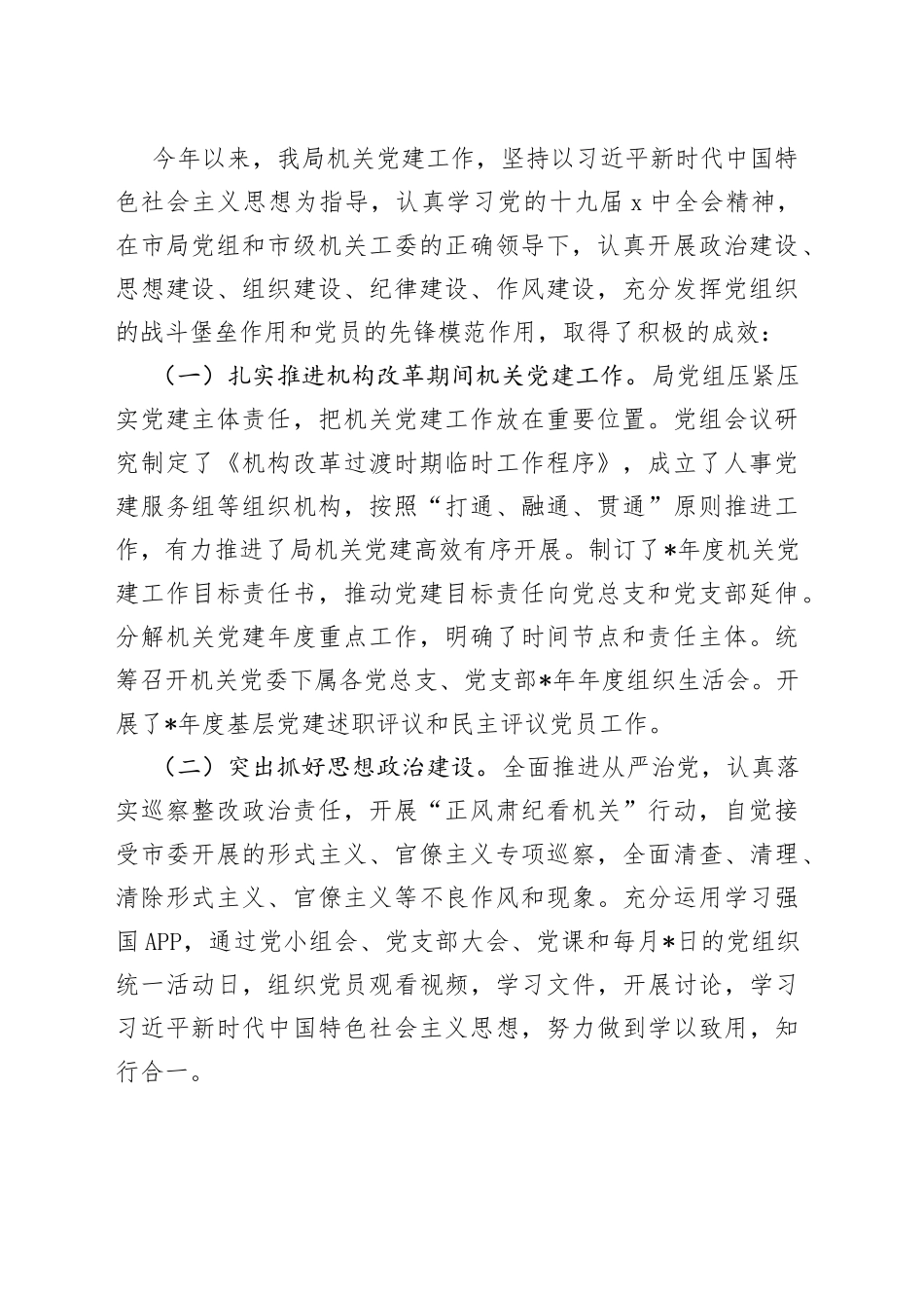 市场监管局机关党建工作调研报告_第2页