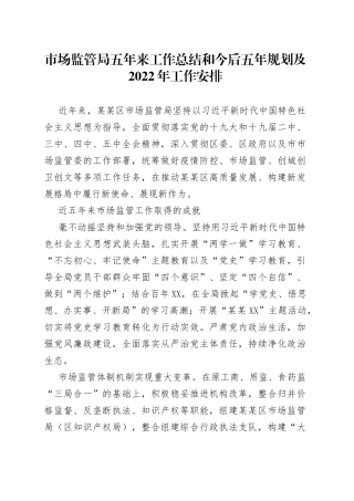 市场监管局五年来工作总结和今后五年规划及2022年工作安排