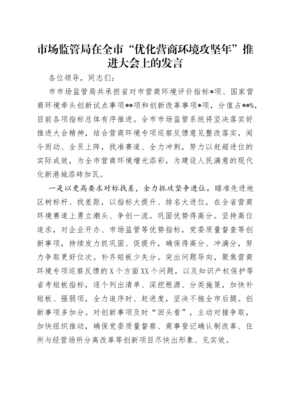 市场监管局在全市“优化营商环境攻坚年”推进大会上的发言_第1页