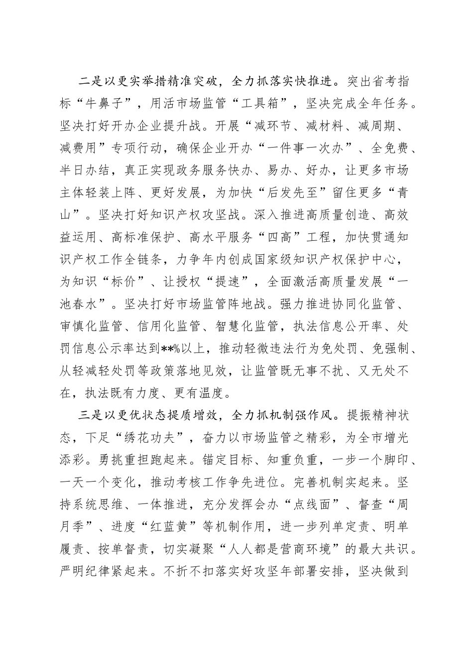 市场监管局在全市“优化营商环境攻坚年”推进大会上的发言_第2页