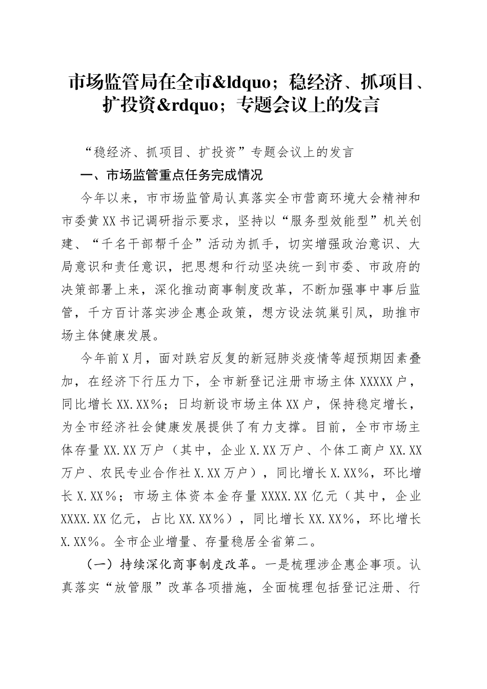 市场监管局在全市稳经济、抓项目、扩投资专题会议上的发言_第1页