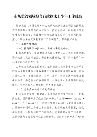 市场监管领域综合行政执法上半年工作总结
